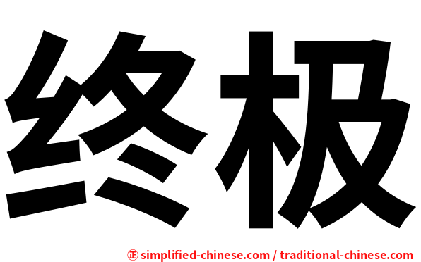 终极