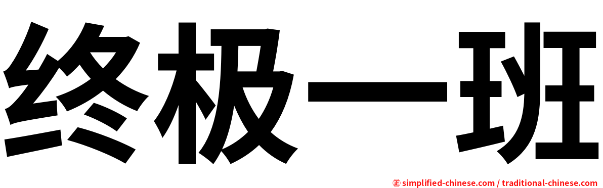 终极一班