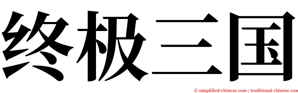终极三国 serif font