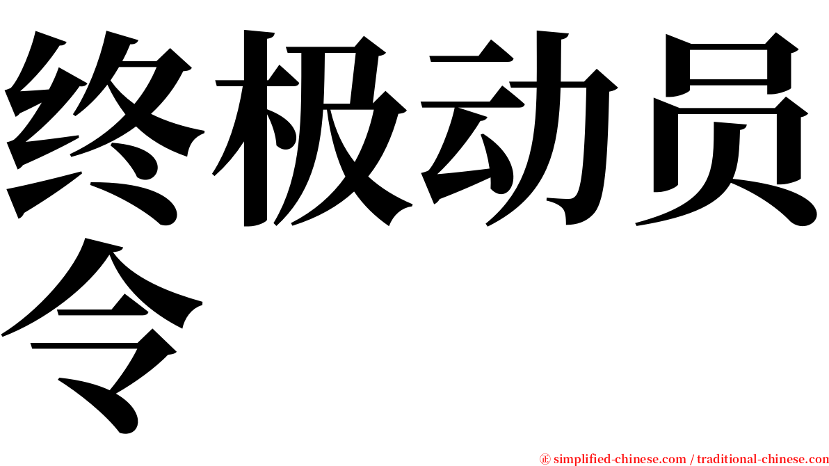 终极动员令 serif font