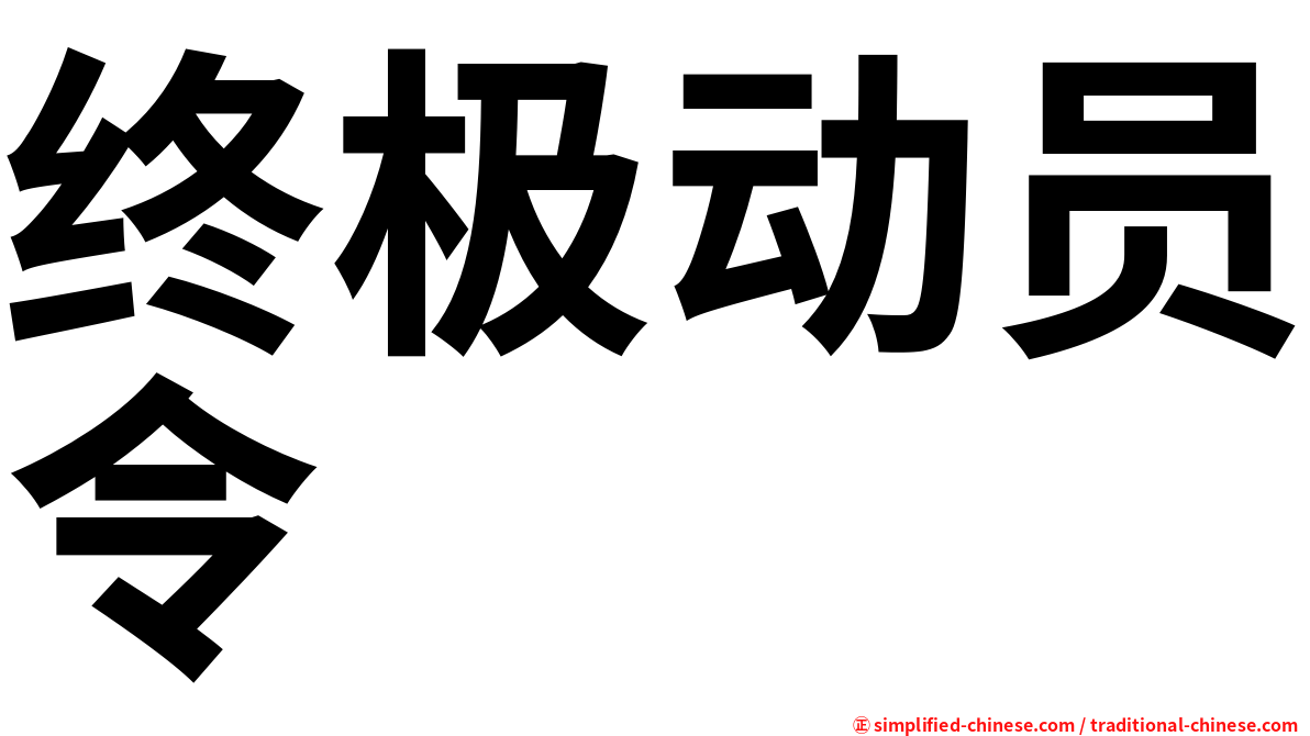 终极动员令