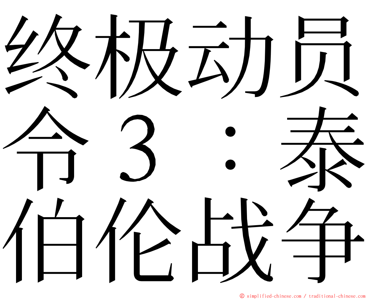 终极动员令３：泰伯伦战争 ming font