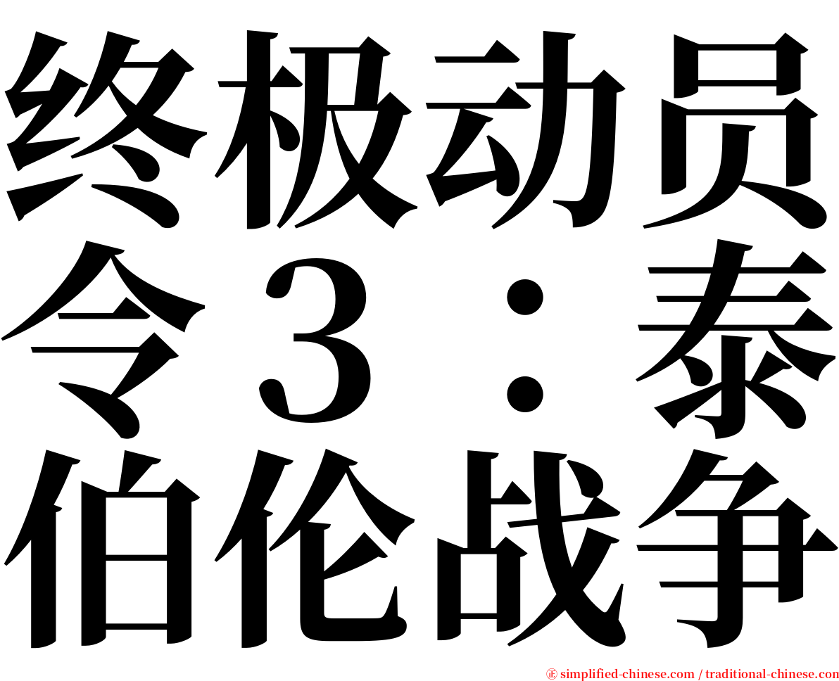 终极动员令３：泰伯伦战争 serif font