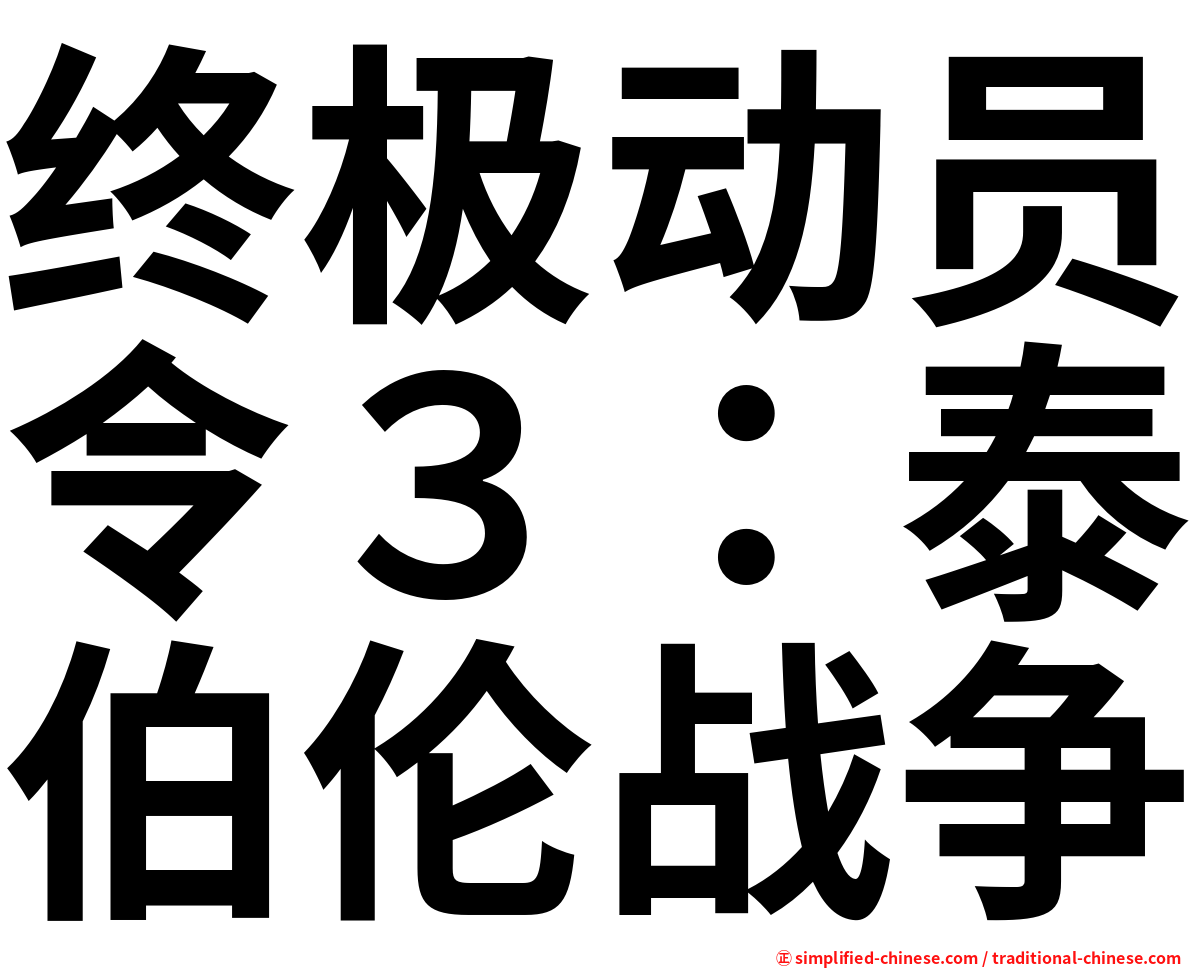 终极动员令３：泰伯伦战争