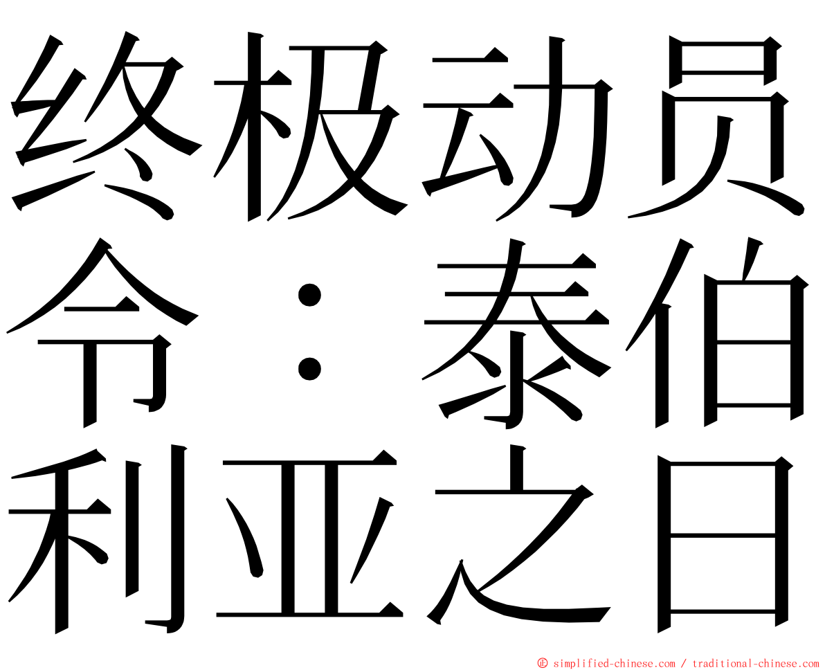 终极动员令：泰伯利亚之日 ming font