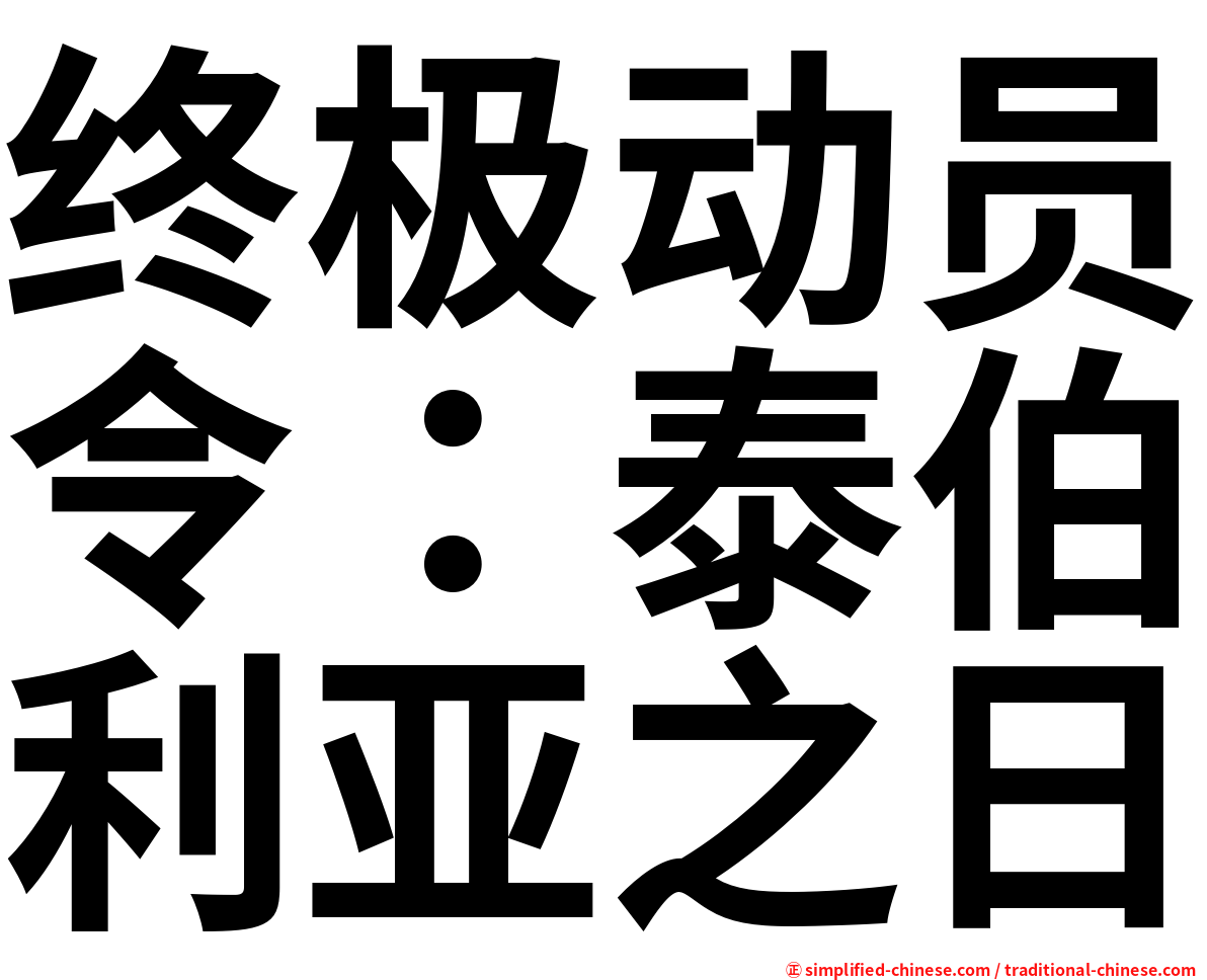 终极动员令：泰伯利亚之日