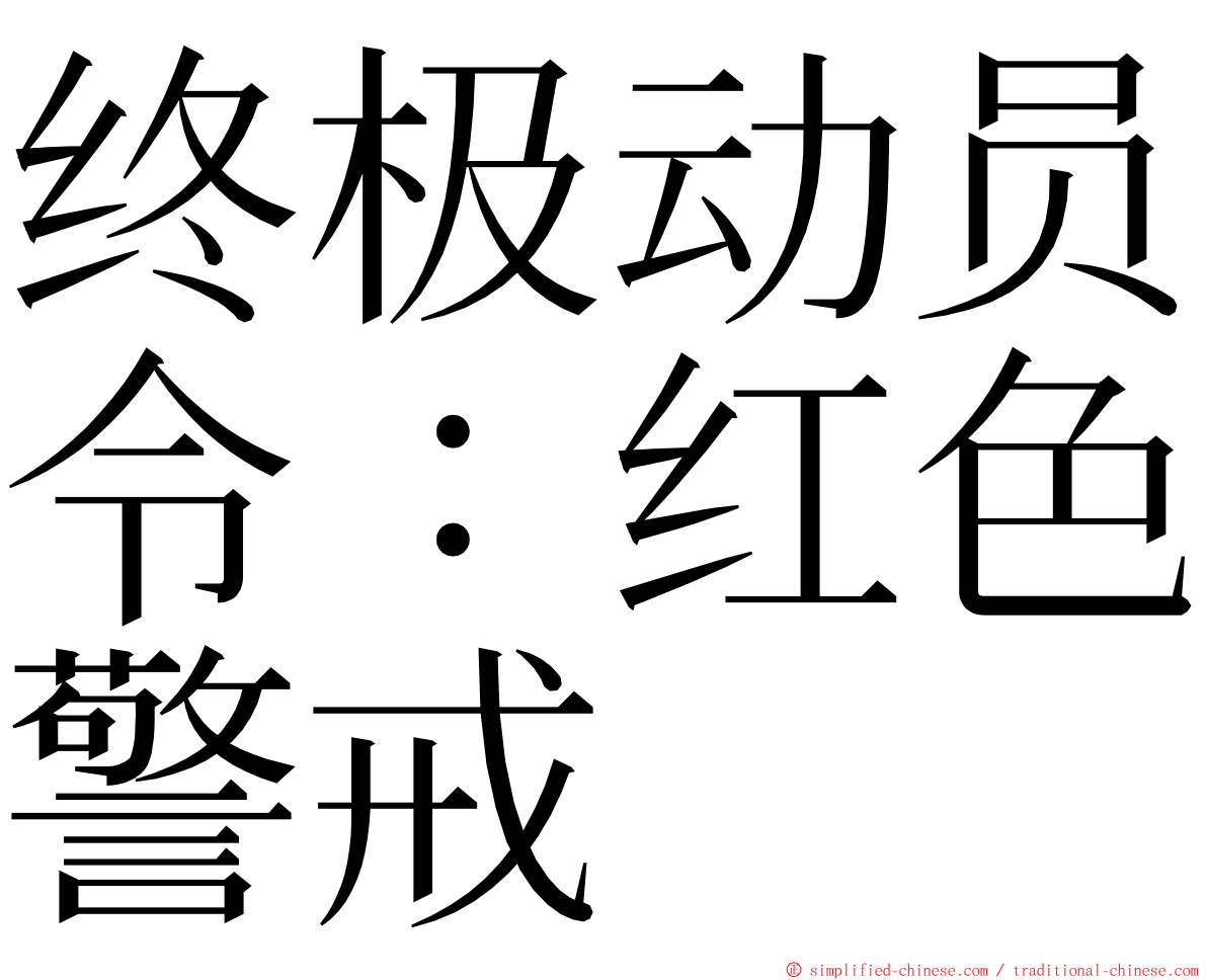 终极动员令：红色警戒 ming font