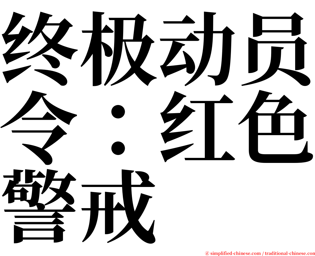 终极动员令：红色警戒 serif font
