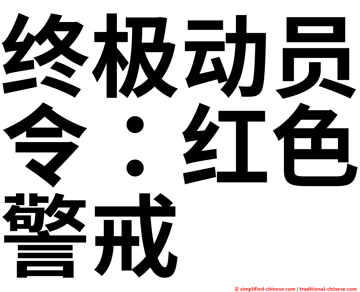 终极动员令：红色警戒