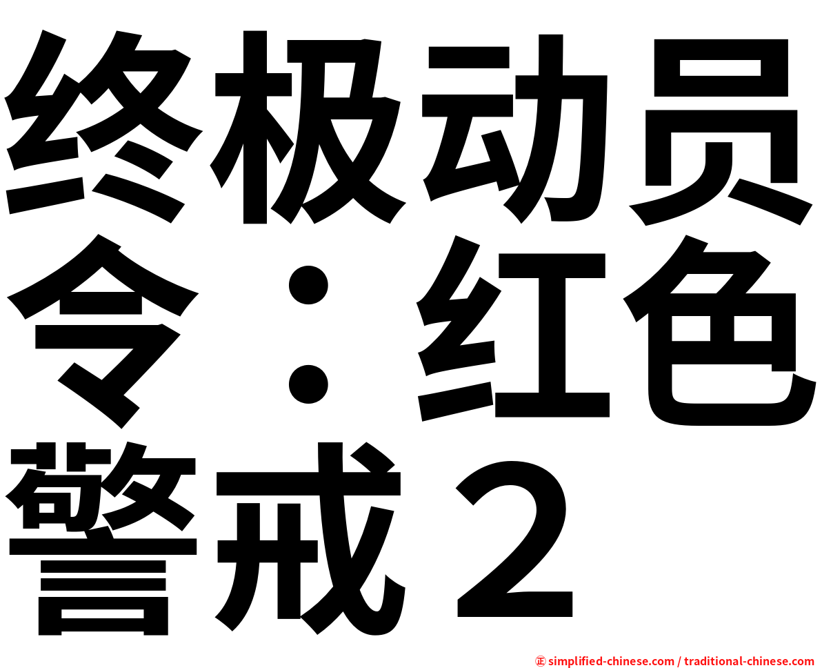 终极动员令：红色警戒２