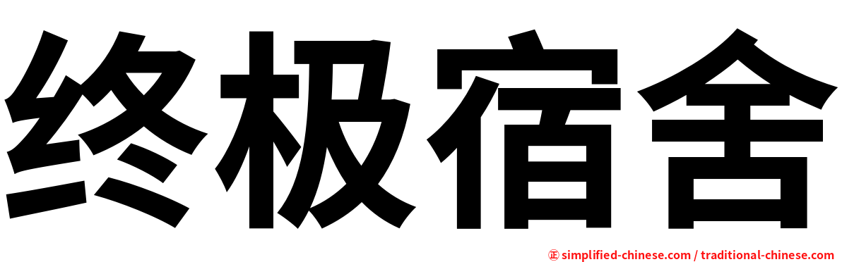 终极宿舍