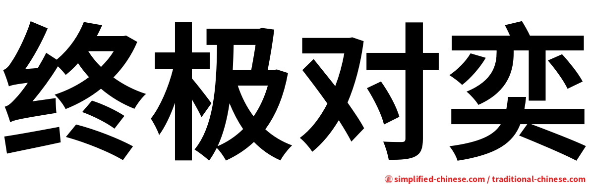 终极对奕