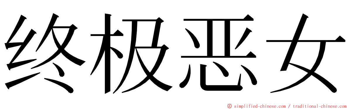 终极恶女 ming font