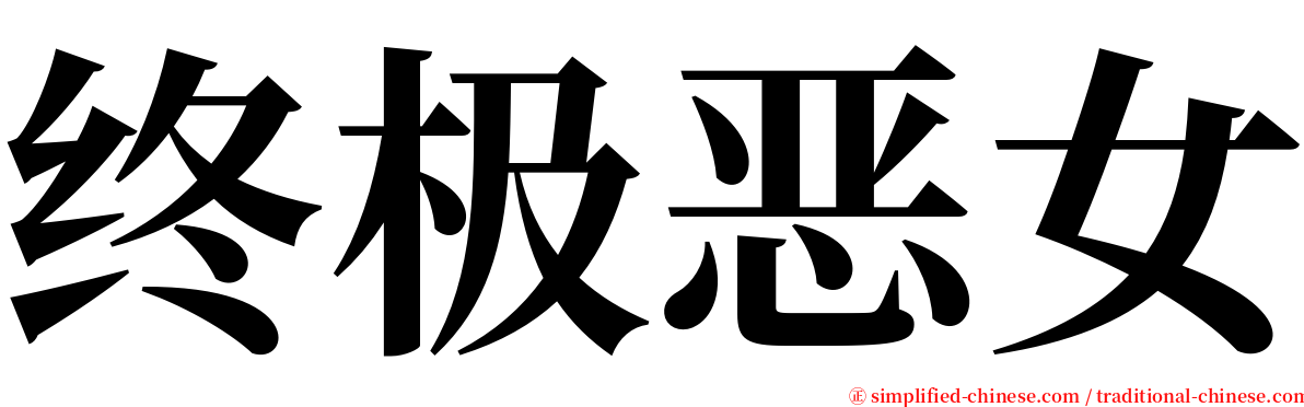 终极恶女 serif font