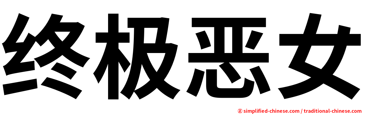 终极恶女