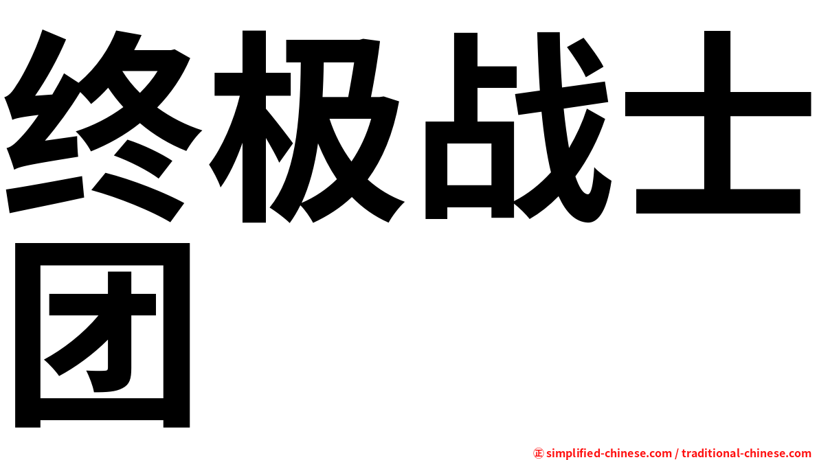终极战士团