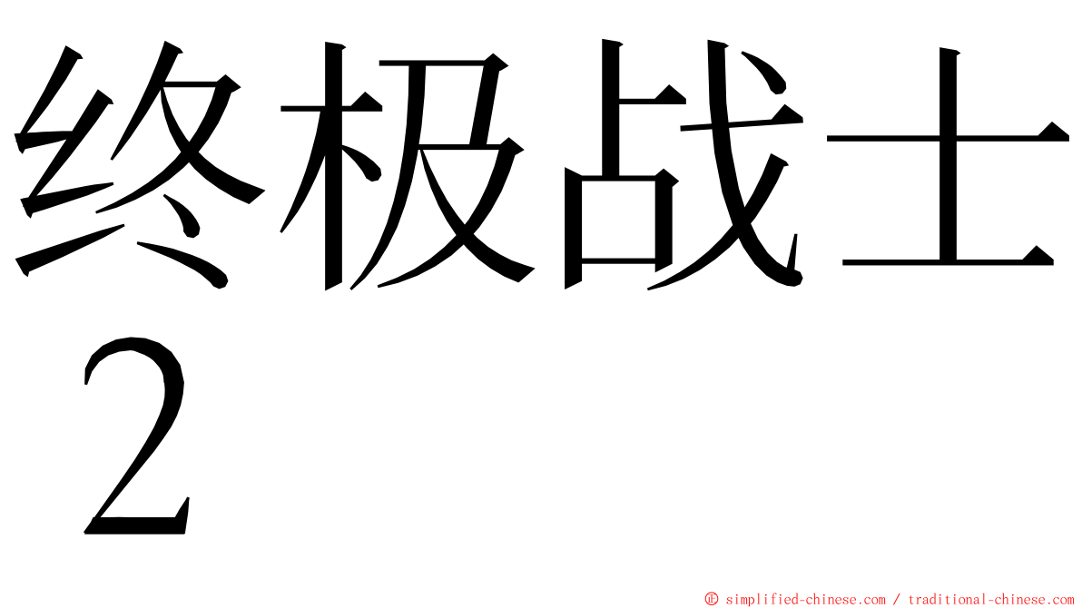 终极战士２ ming font
