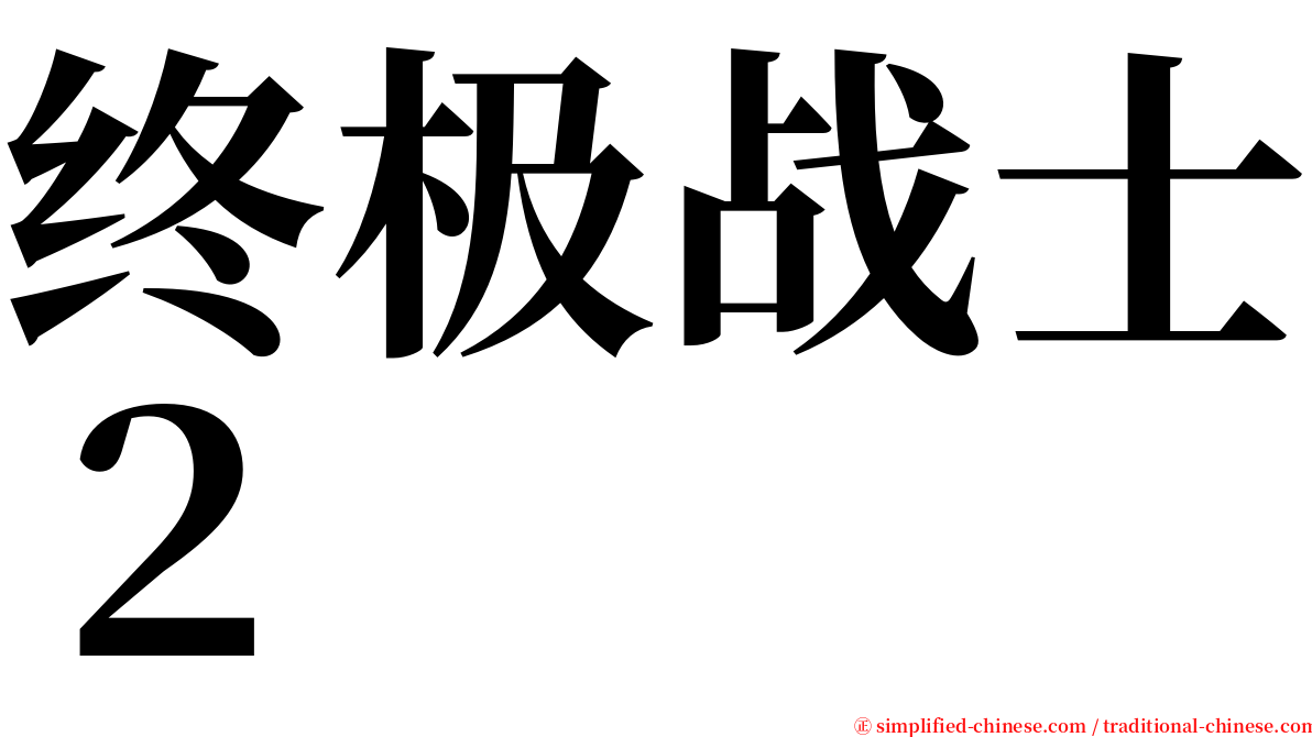 终极战士２ serif font