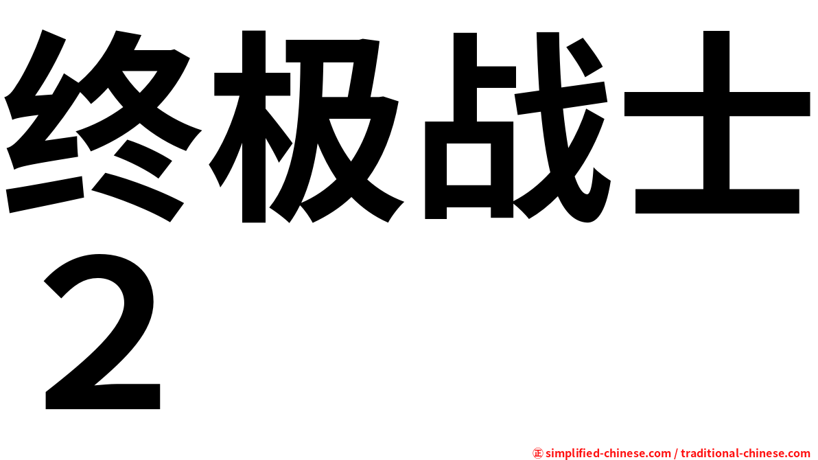 终极战士２