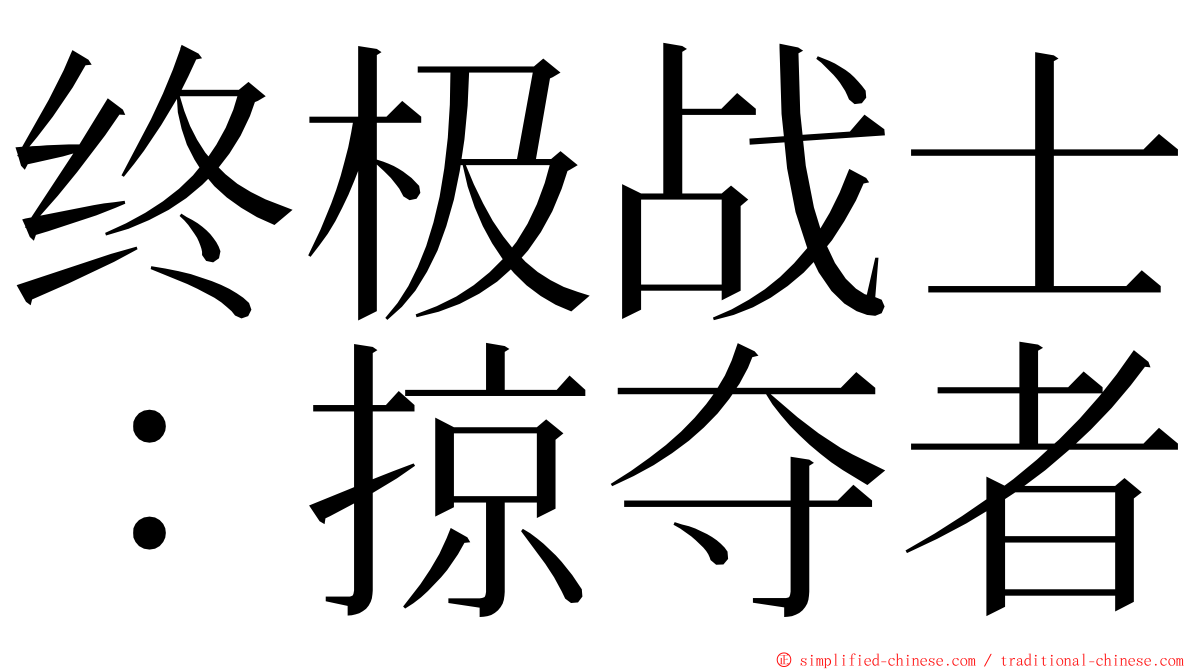 终极战士：掠夺者 ming font