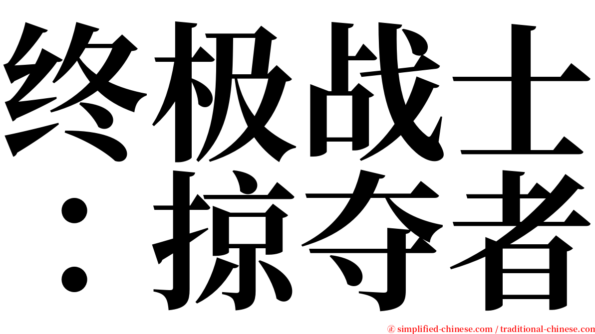 终极战士：掠夺者 serif font