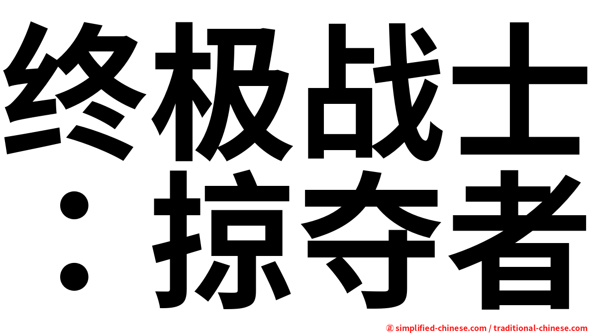 终极战士：掠夺者