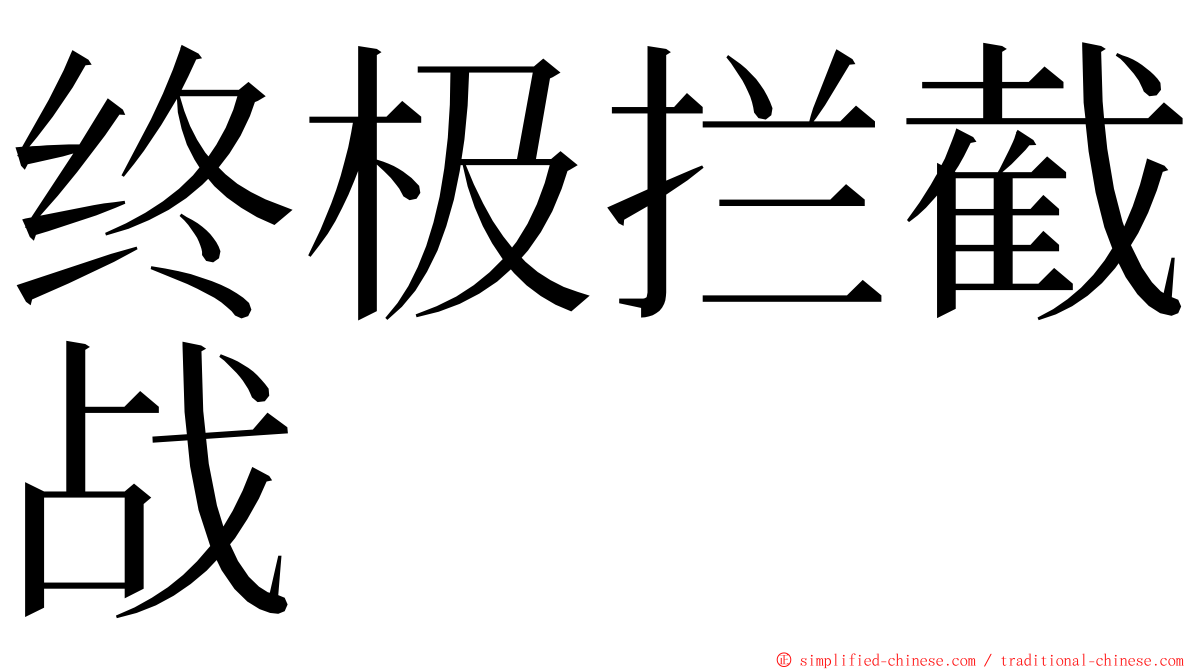 终极拦截战 ming font