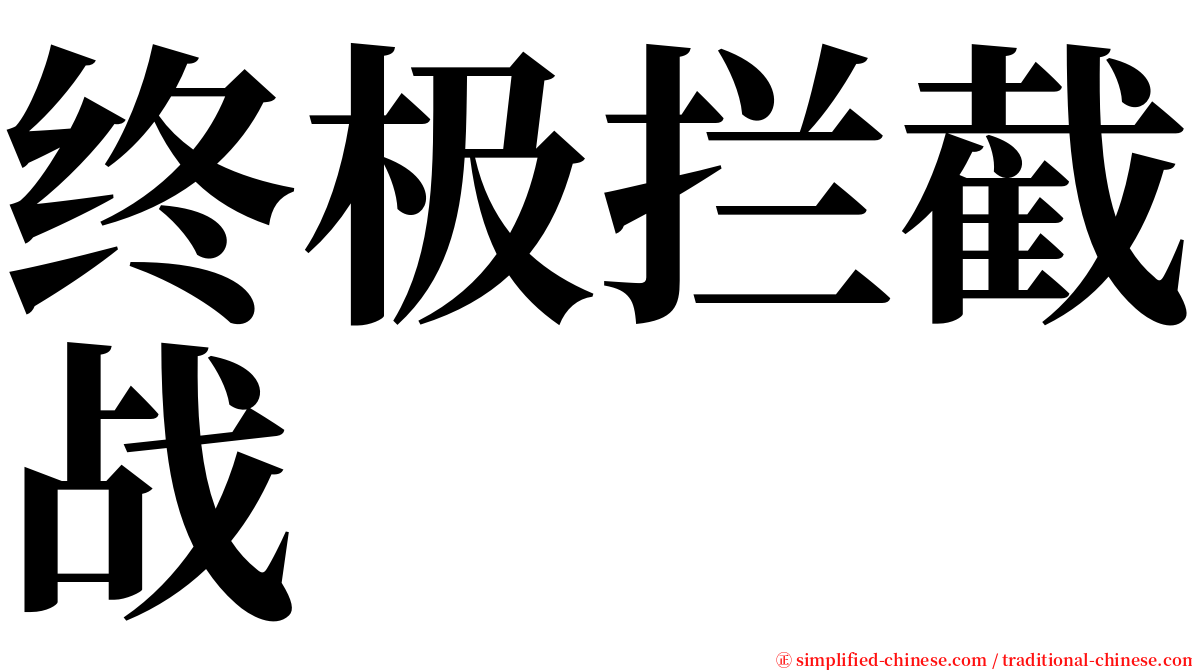 终极拦截战 serif font