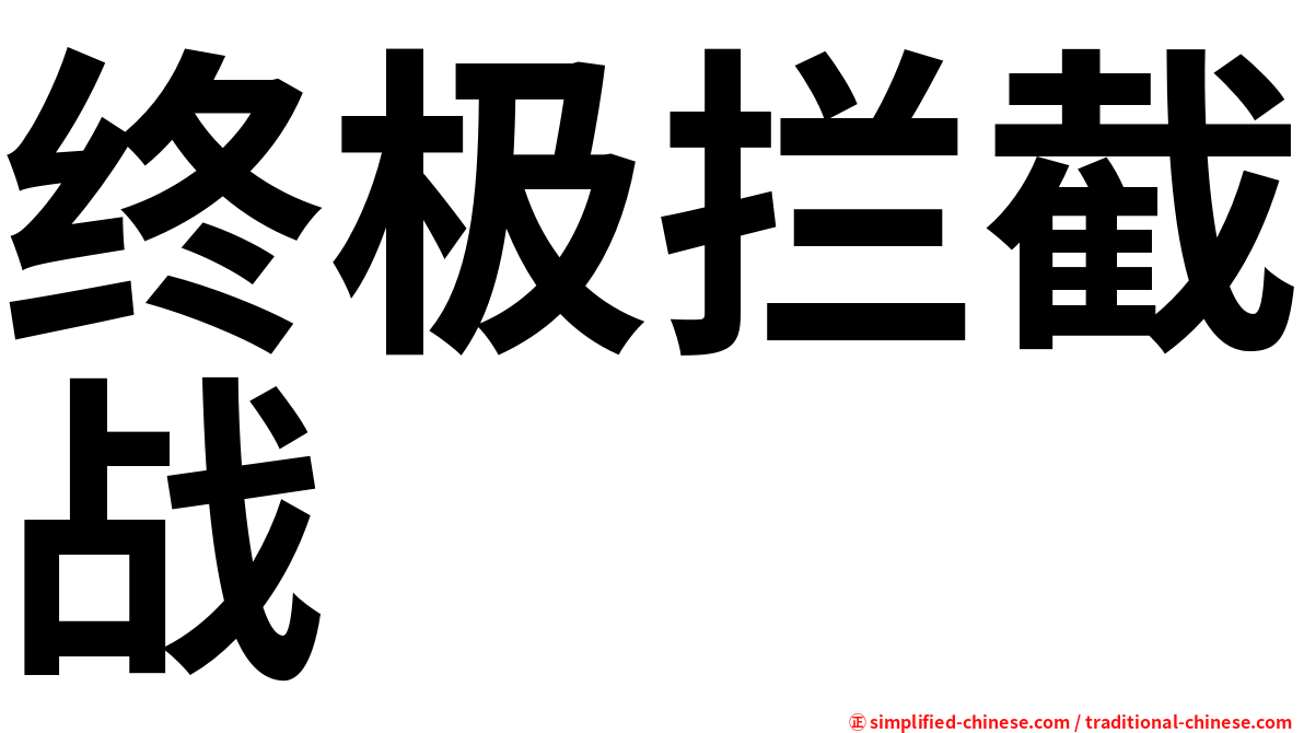 终极拦截战