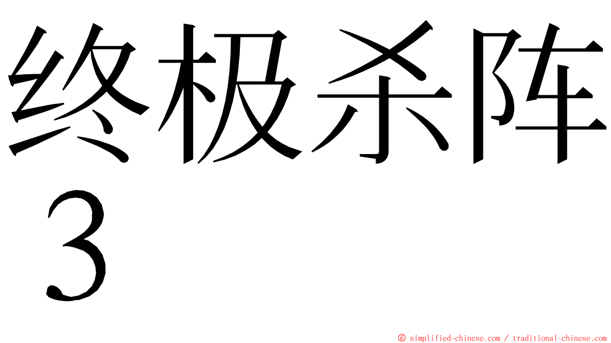 终极杀阵３ ming font