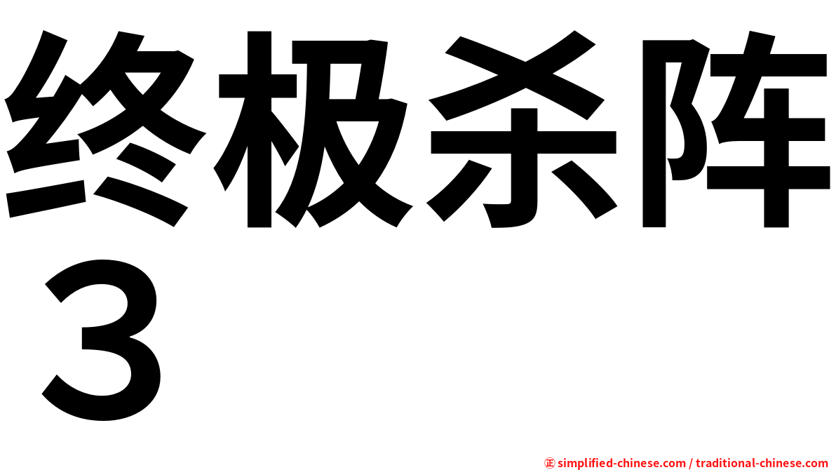 终极杀阵３