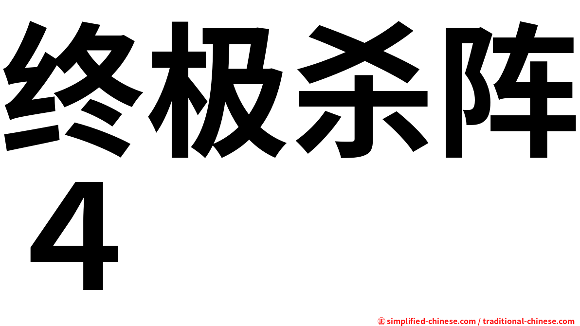 终极杀阵４