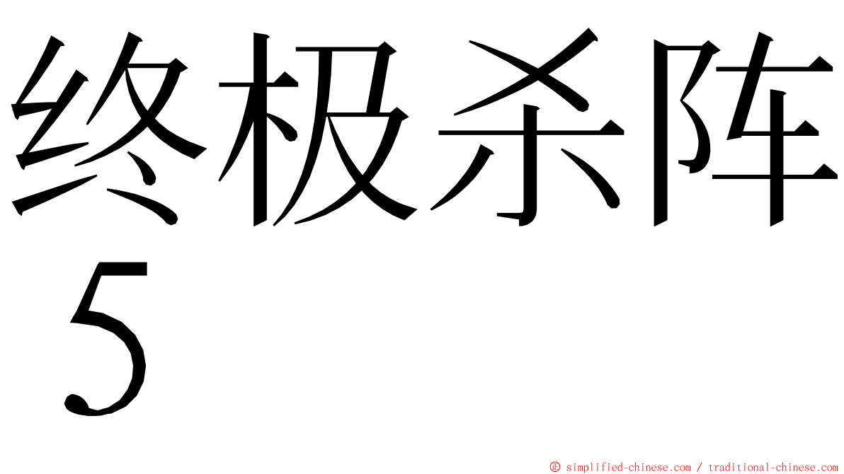终极杀阵５ ming font