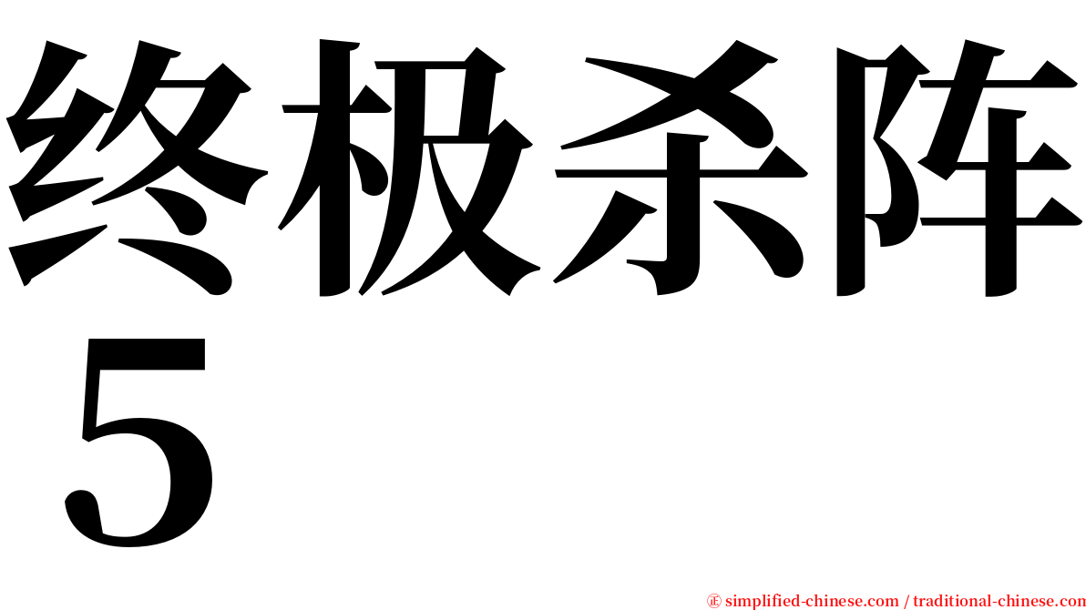终极杀阵５ serif font