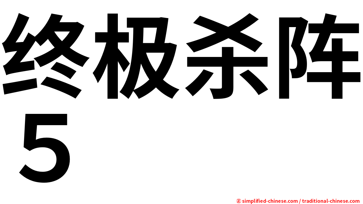 终极杀阵５