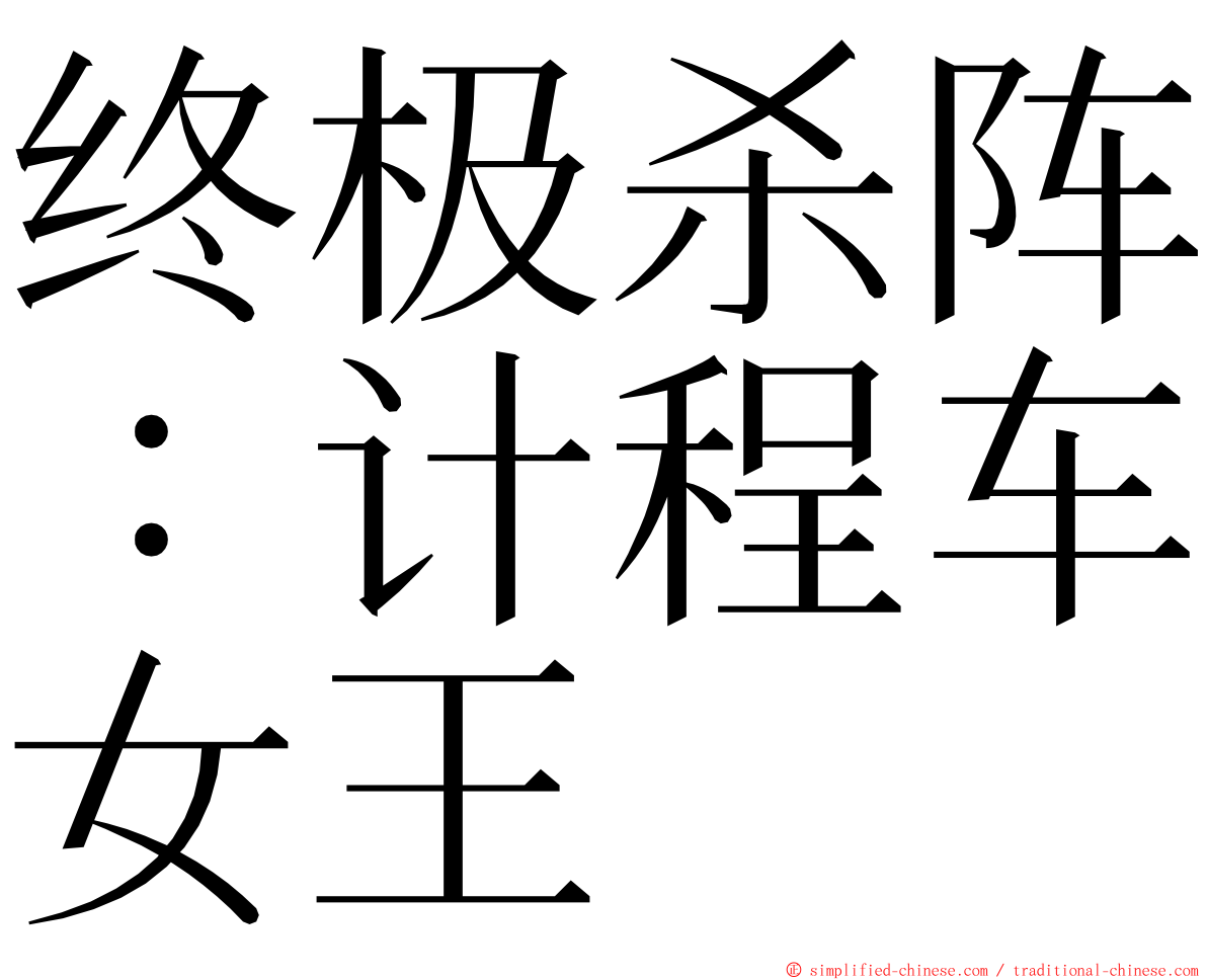 终极杀阵：计程车女王 ming font