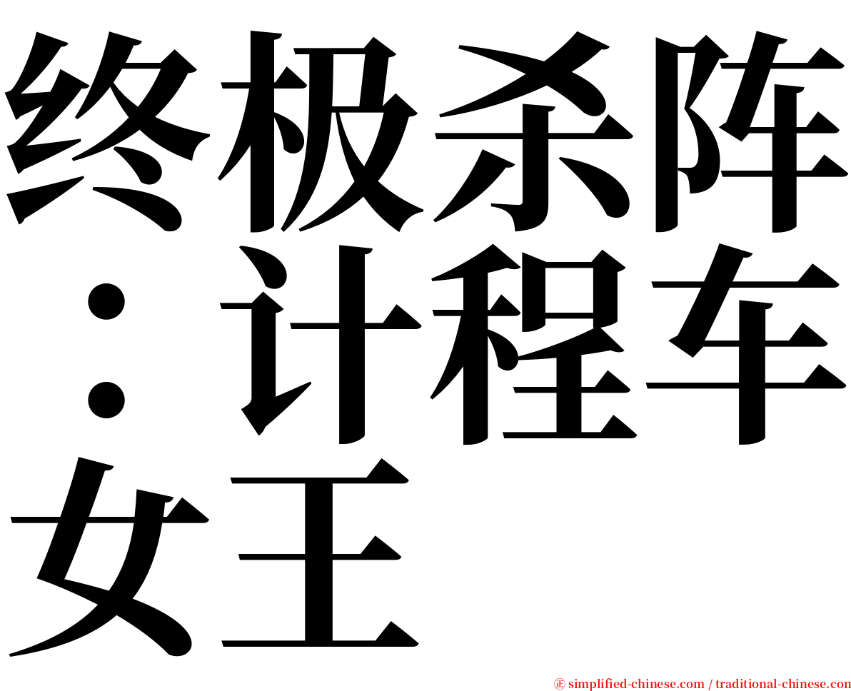 终极杀阵：计程车女王 serif font