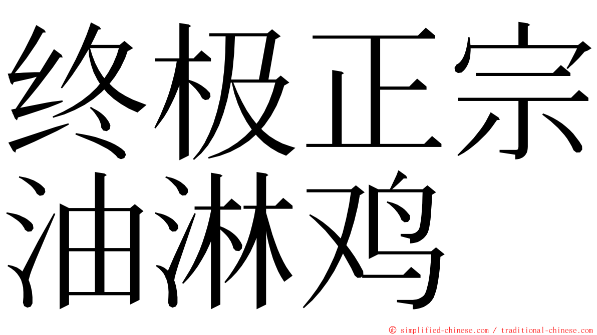 终极正宗油淋鸡 ming font