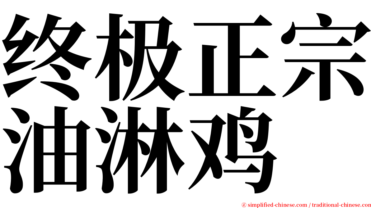 终极正宗油淋鸡 serif font