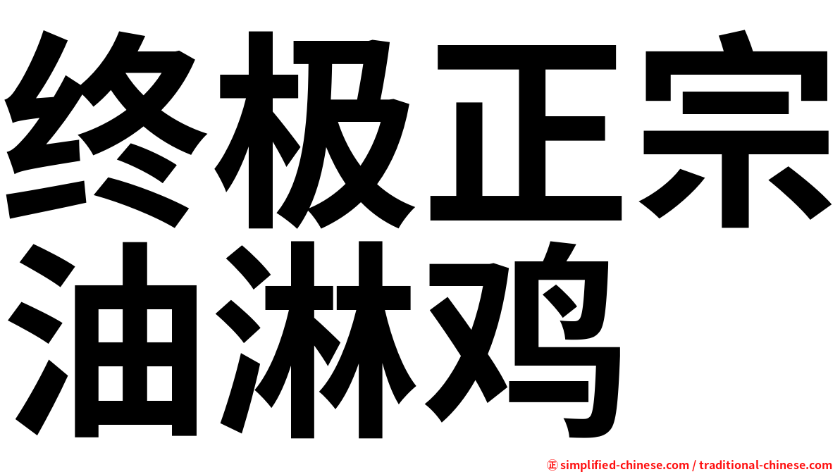 终极正宗油淋鸡