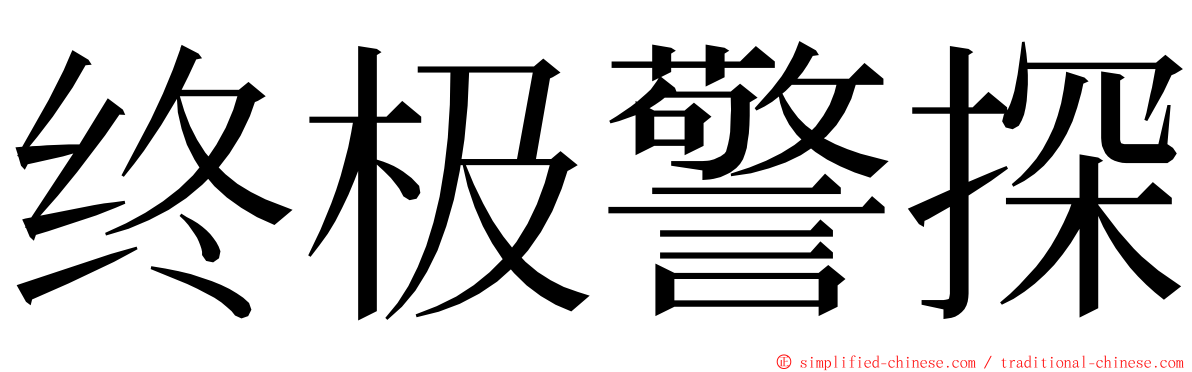 终极警探 ming font