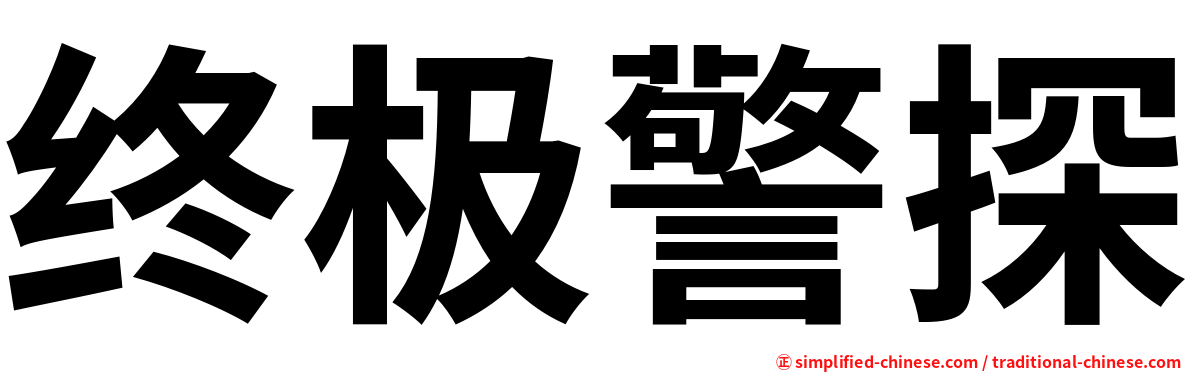 终极警探