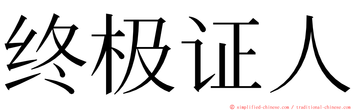 终极证人 ming font