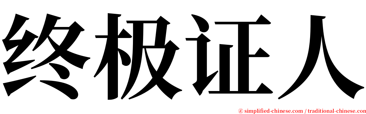 终极证人 serif font