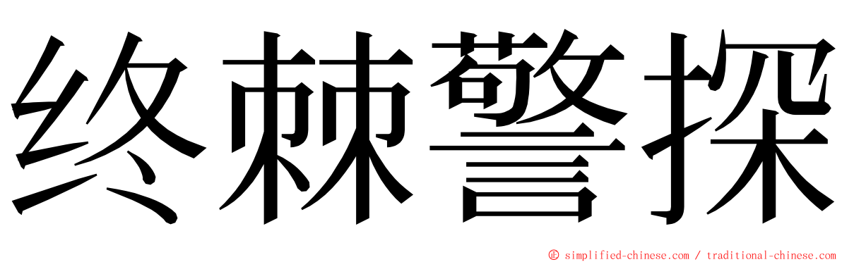 终棘警探 ming font