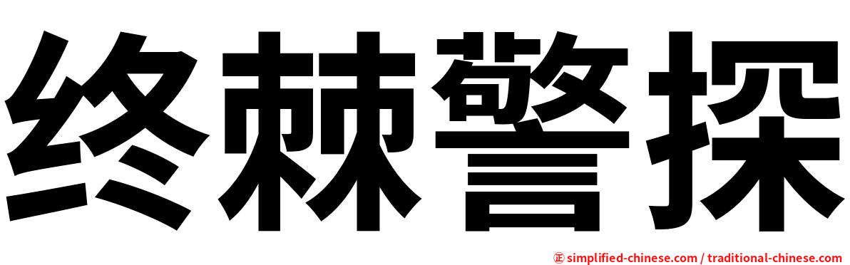 终棘警探