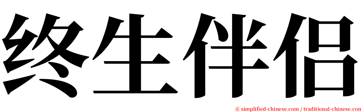 终生伴侣 serif font