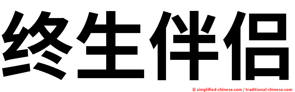 终生伴侣
