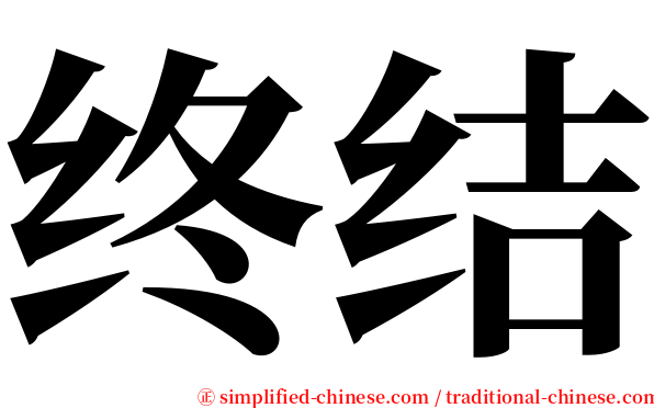 终结 serif font
