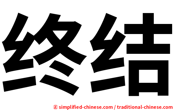 终结